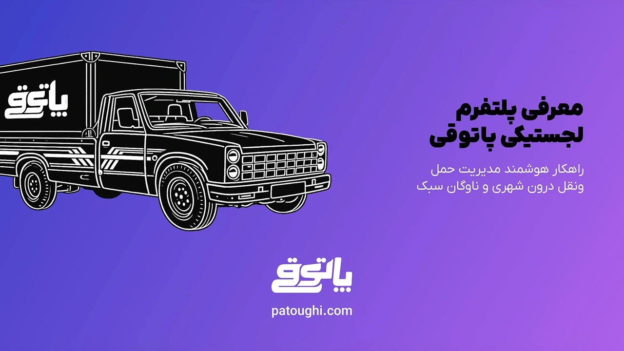 پاتوقی؛ شریک عملیاتی کسب‌وکارها برای مدیریت هوشمند ارسال‌های شهری