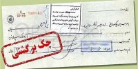 بانک مرکزی دست به کار شد؛ محرومیتهای سنگین چک برگشتی دوباره برگشت بانک مرکزی دست به کار شد؛ محرومیتهای سنگین چک برگشتی دوباره برگشت