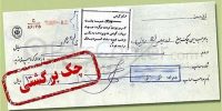 هشدار بانک مرکزی: از این تاریخ، چک برگشتی یعنی مسدودی حساب هشدار بانک مرکزی: از این تاریخ، چک برگشتی یعنی مسدودی حساب
