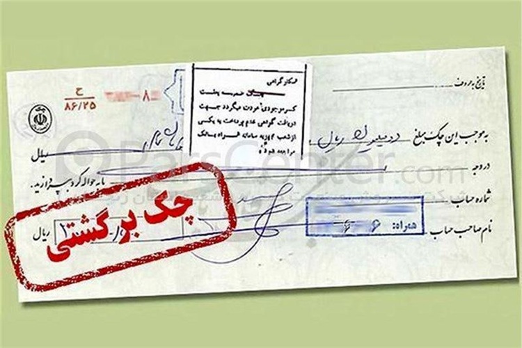 هشدار بانک مرکزی: از این تاریخ، چک برگشتی یعنی مسدودی حساب