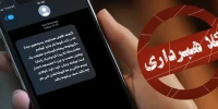 پلیس سایبری هشدار میدهد؛ هر پیامک فوری را باور نکنید پلیس سایبری هشدار میدهد؛ هر پیامک فوری را باور نکنید