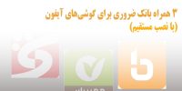 ۳ همراه بانک ضروری برای آیفون ۳ همراه بانک ضروری برای آیفون