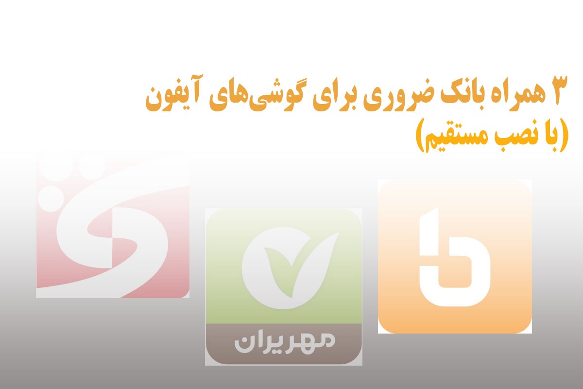 ۳ همراه بانک ضروری برای آیفون