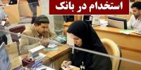 استخدام محدود در بانک سرمایه با دیپلم کلید خورد؛ شرایط و مهلت