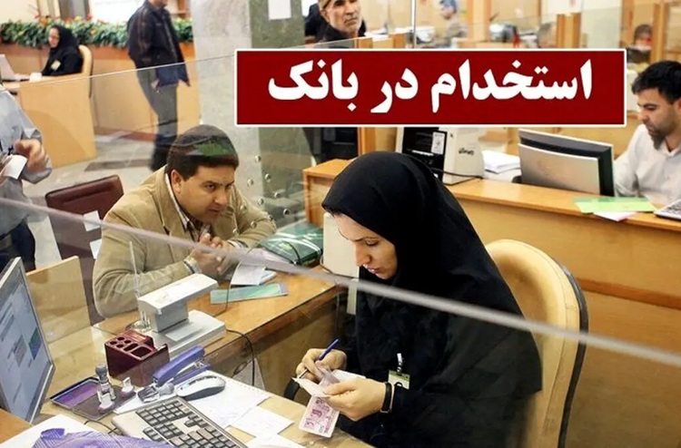 استخدام محدود در بانک سرمایه با دیپلم کلید خورد؛ شرایط و مهلت