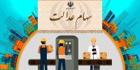 خبر خوش برای سهامداران؛ اعلام زمان آزادسازی سهام عدالت