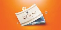 آزادسازی سهام عدالت پس از یک دهه سکوت