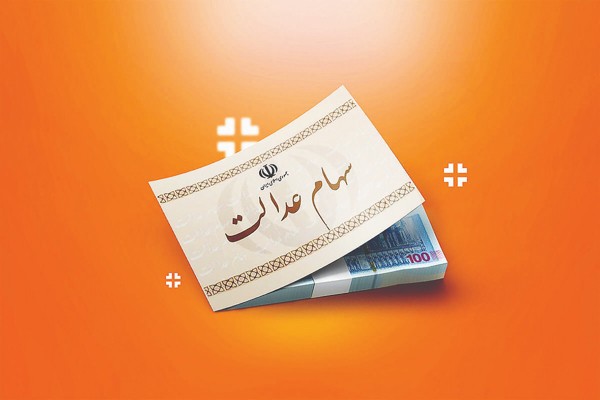 آزادسازی سهام عدالت پس از یک دهه سکوت