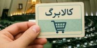 تغییرات جدید در کالابرگ؛ بررسی افزایش اعتبار کلید خورد تغییرات جدید در کالابرگ؛ بررسی افزایش اعتبار کلید خورد