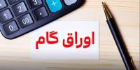 اعلام اسامی پذیرندگان اوراق گام/ نرخ تنزیل تعیین تکلیف شد