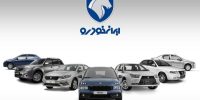 افزایش قیمت محصولات ایران خودرو کلید خورد