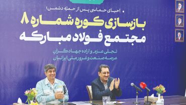 بازگشت فولادمبارکه به مدار تولید بازگشت فولادمبارکه به مدار تولید