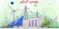 قیمت برق تحویلی به صنایع در بورس انرژی دو برابر شد