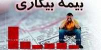 کارگران آسیب‌دیده جنگی بخوانند؛ اعلام جزئیات جدید بیمه بیکاری