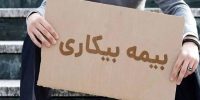 اعلام قوانین جدید بیمه بیکاری؛ جزئیات و فرمول محاسبه