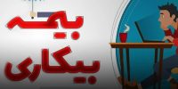 بیمه بیکاری چگونه پرداخت می‌شود؟؛ راهنمای کامل و تغییرات جدید ثبت‌نام