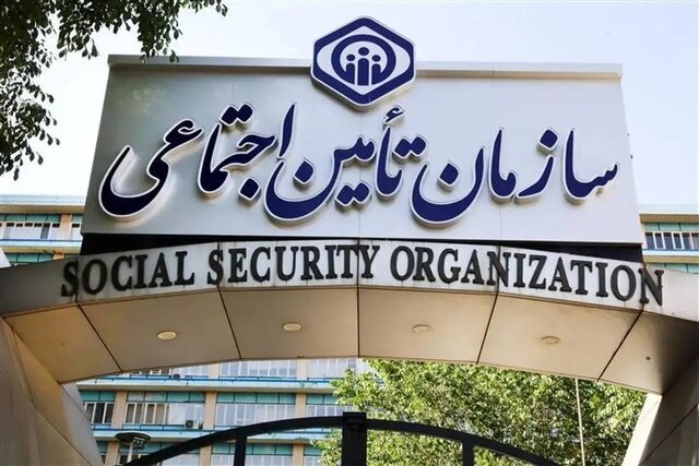 تامین اجتماعی اطلاعیه داد