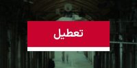 این سه روز تعطیل شد