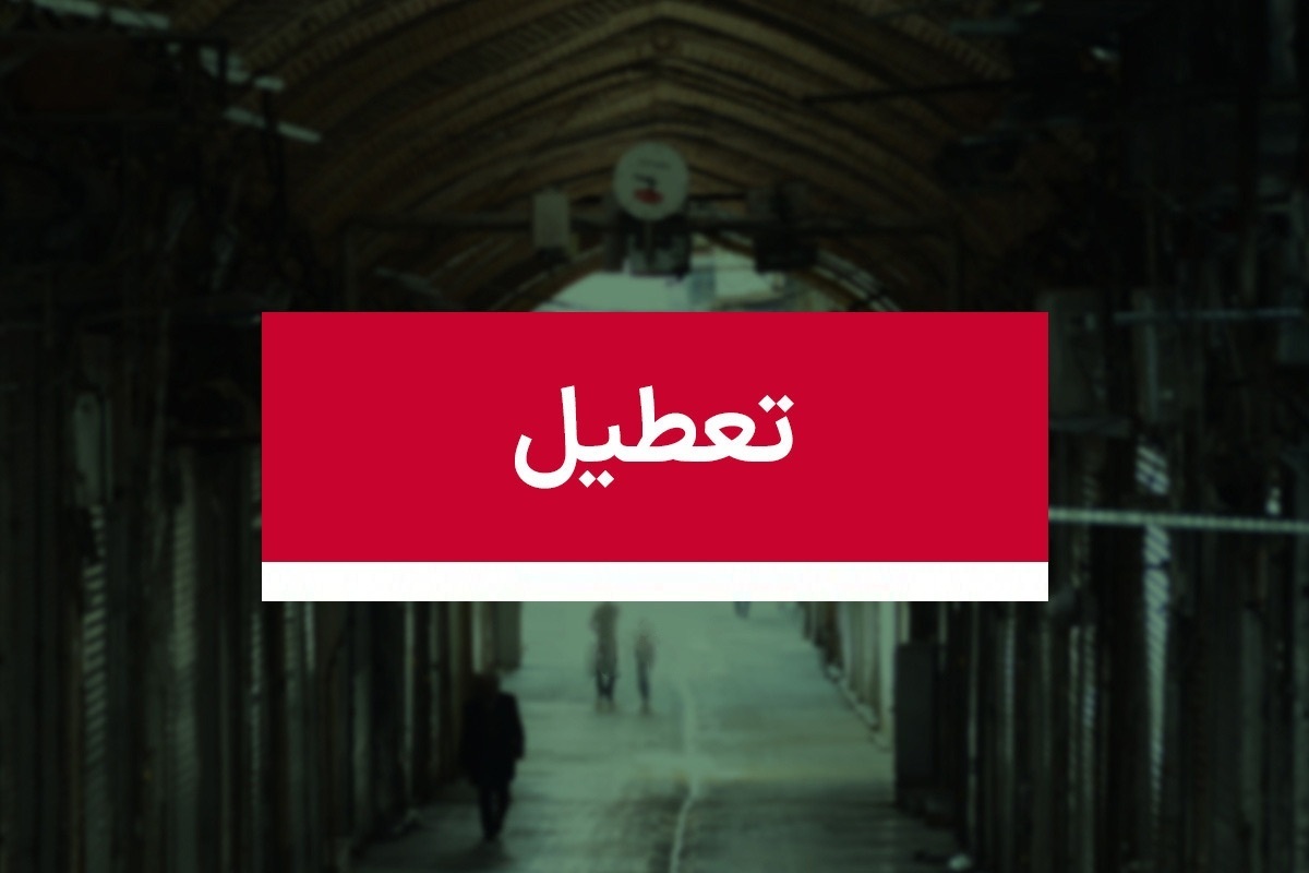 این سه روز تعطیل شد