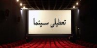 تعطیلی ۵ روزه سینماها به مناسبت تاسوعا و عاشورای حسینی
