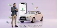 حذف قطعی جریمه دیرکرد بیمه! (فرصت محدود بیمه مرکزی)