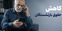 شوک به بازنشستگان؛ چرا مبلغ واریزی حقوق از فیش حقوقی کمتر شد؟