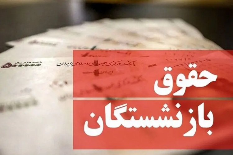 بازنشستگان به نقطه انفجار رسیدند؛ تأخیر در افزایش حقوق جنجالی شد