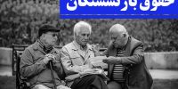 خبر مهم برای بازنشستگان؛ واریز کامل حقوق خرداد ۱۴۰۵ خبر مهم برای بازنشستگان؛ واریز کامل حقوق خرداد ۱۴۰۵