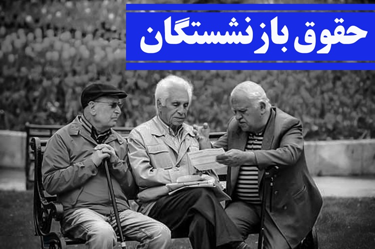 خبر مهم برای بازنشستگان؛ واریز کامل حقوق خرداد ۱۴۰۵