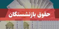 محاسبه آنلاین حقوق بازنشستگان کلید خورد؛ جزئیات جدید