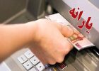 یارانه خردادماه دهک‌های چهارم تا نهم واریز شد