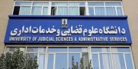 درهای دانشگاه قضایی دوباره به روی زنان باز شد