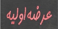 دومین عرضه اولیه بورس تهران انجام شد
