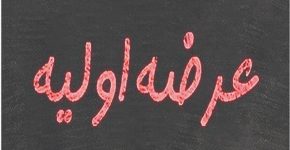 دومین عرضه اولیه بورس تهران انجام شد