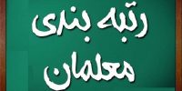 اعلام زمان ثبت اعتراض ارتقای رتبه‌بندی معلمان