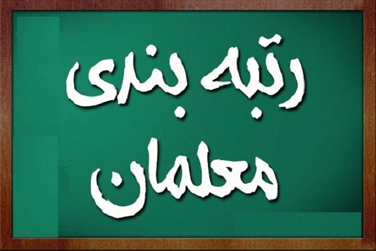 اعلام زمان ثبت اعتراض ارتقای رتبه‌بندی معلمان