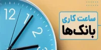 خبر مهم برای مشتریان بانکی؛ ساعت کاری ادارات تغییر کرد