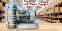 ساید چنل گرینکو یا ساید چنل استریم؛ کدام ساید چنل برای صنایع ایران انتخاب بهتری است؟