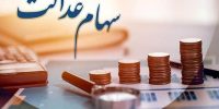 خبر مهم برای سهامداران؛ اعلام زمان آزادسازی سهام عدالت