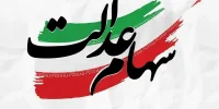 خبر مهم برای ۵۰ میلیون سهامدار؛ سهام عدالت در آستانه اجرا