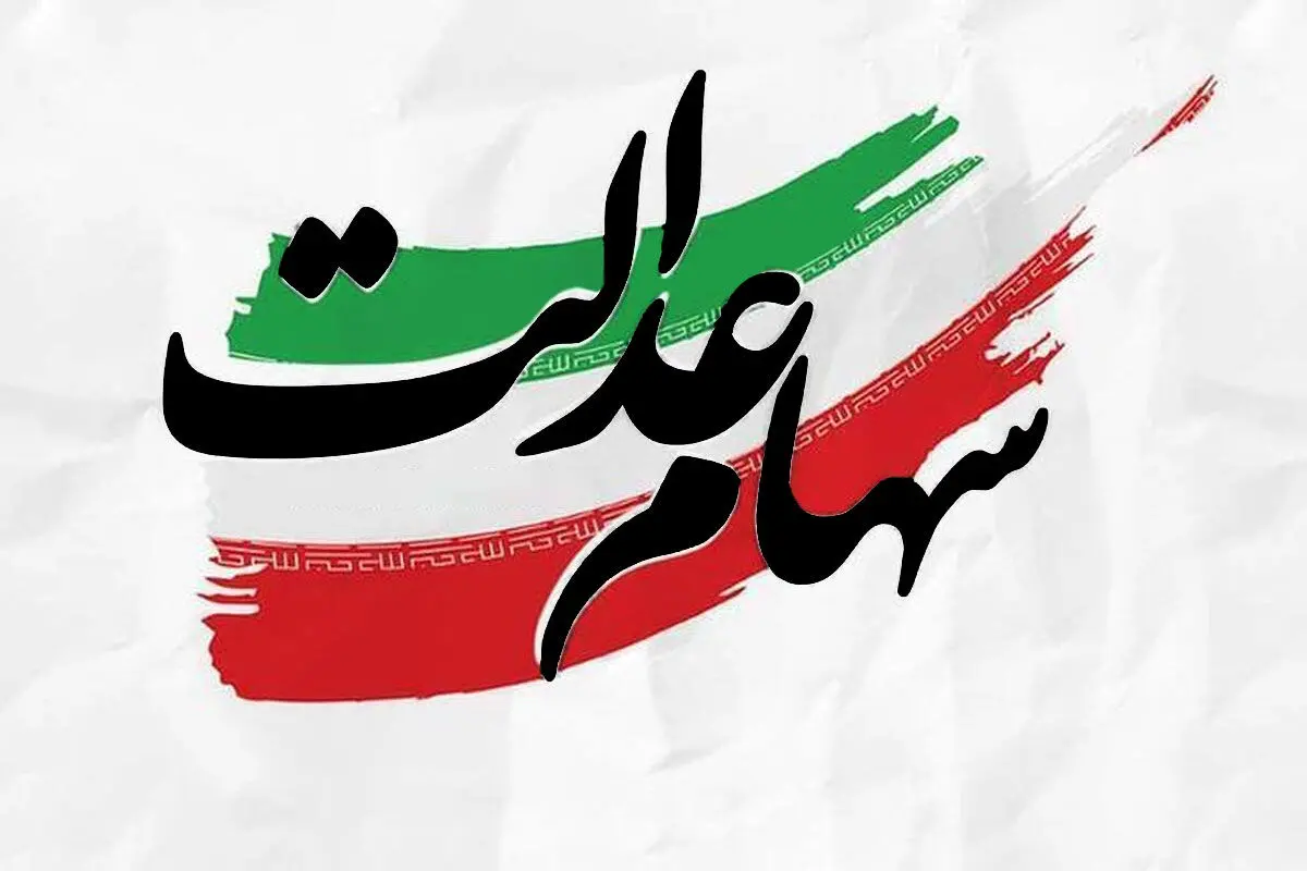 خبر مهم برای ۵۰ میلیون سهامدار؛ سهام عدالت در آستانه اجرا