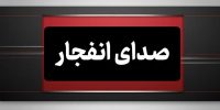 صدای انفجار در سیریک؛ منشأ حادثه نامشخص است