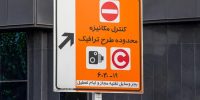 تغییر بزرگ در طرح ترافیک تهران؛ محدودهها گستردهتر میشوند؟ تغییر بزرگ در طرح ترافیک تهران؛ محدودهها گستردهتر میشوند؟