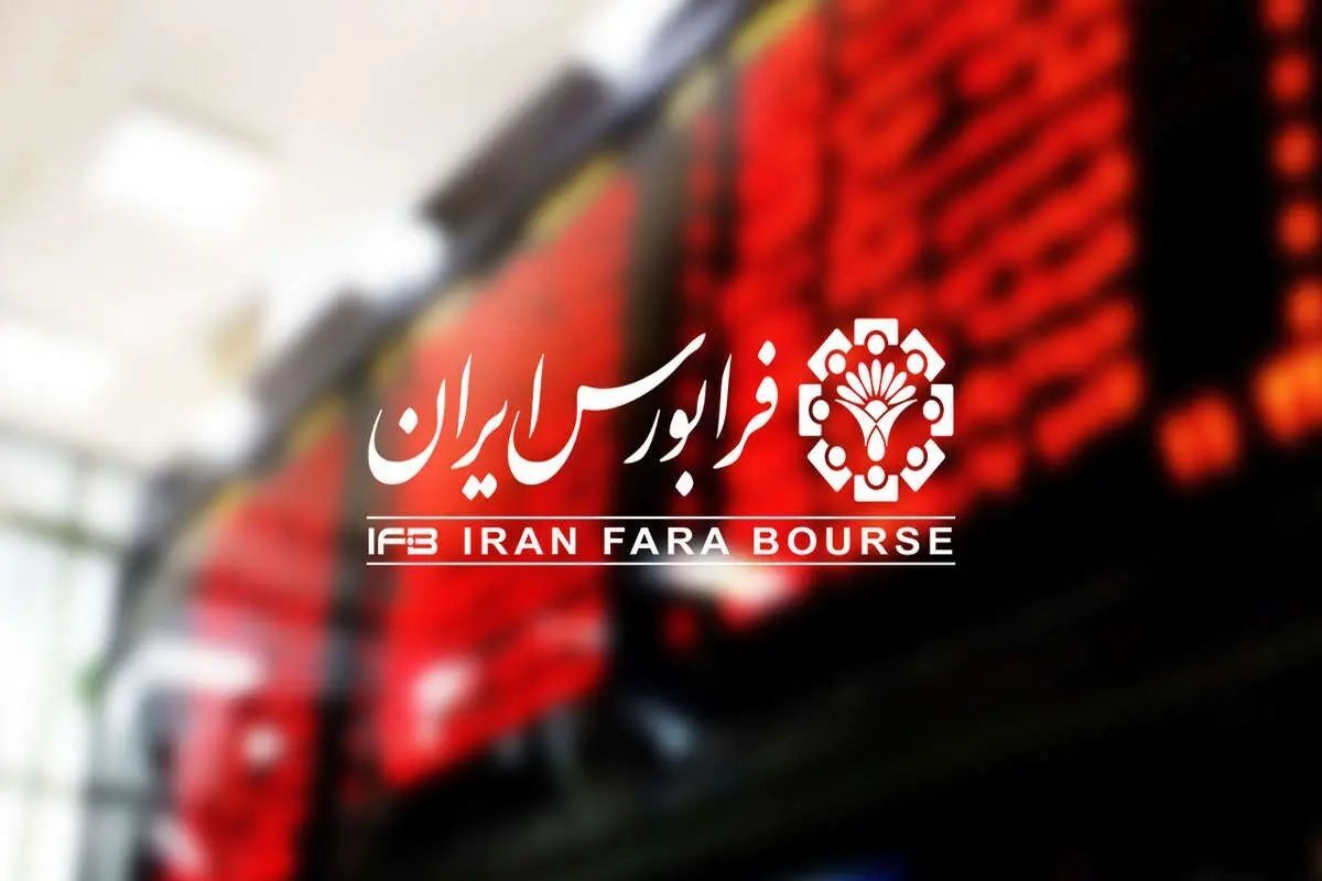فرابورس امروز عرضه اولیه دارد؛ جزئیات و قیمت هر سهم