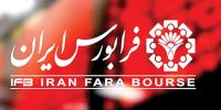فرابورس شنبه عرضه اولیه دارد؛ معرفی هشتمین تازهوارد فرابورس شنبه عرضه اولیه دارد؛ معرفی هشتمین تازهوارد