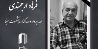 فرهاد ارجمندی درگذشت