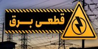 جزئیات خاموشی ۱۶ خرداد؛ برق کدام مناطق فردا قطع میشود؟ جزئیات خاموشی ۱۶ خرداد؛ برق کدام مناطق فردا قطع میشود؟