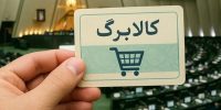 خبر بد برای مشمولان کالابرگ؛ منتظر افزایش اعتبار نباشید خبر بد برای مشمولان کالابرگ؛ منتظر افزایش اعتبار نباشید