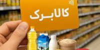 آغاز تغییر در پرداخت کالابرگ؛ سه دهک‌ها در آستانه حذف