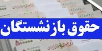 خبر مهم برای بازنشستگان؛ اعلام فرمول محاسبه مستمری ۱۴۰۵ خبر مهم برای بازنشستگان؛ اعلام فرمول محاسبه مستمری ۱۴۰۵